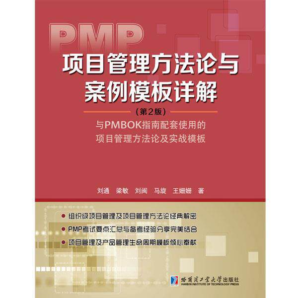 【正版书】 PMP项目管理方法论与案例模板详解 刘通 梁敏 哈尔滨工业大学出版社