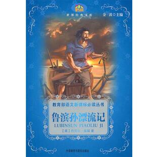 【正版书】 鲁冰逊漂流记 (英)笛福 著,王媛 改写 外语教学与研究出版社