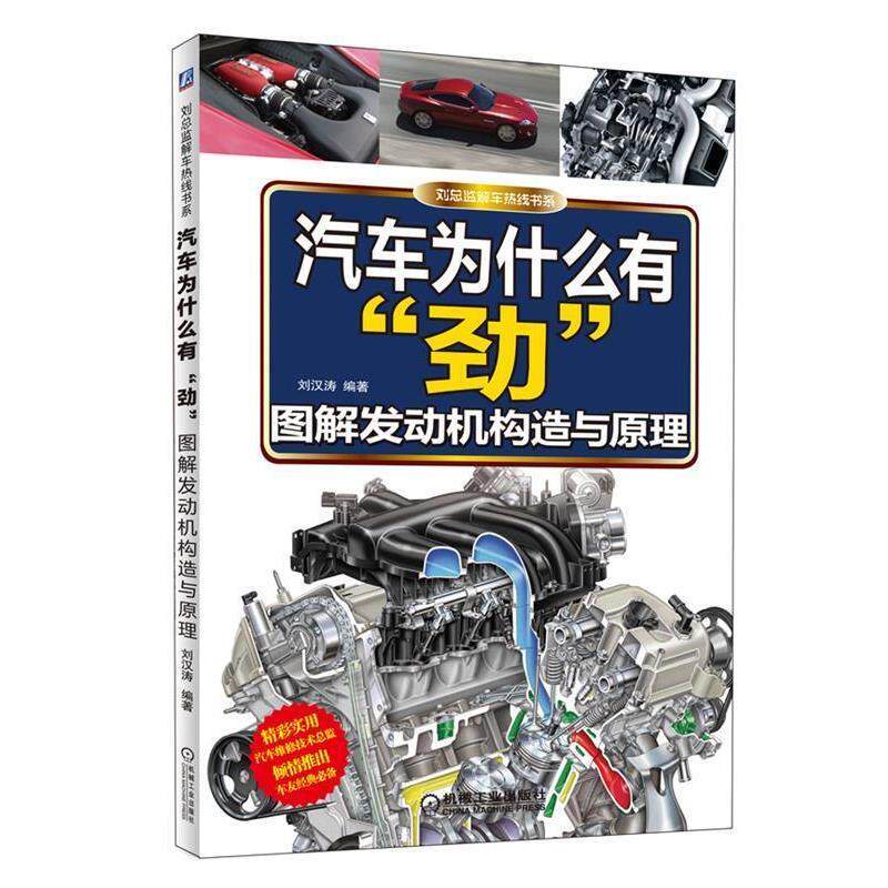 【正版书】 汽车为什么有“劲”:图解发动机构造与原理 刘汉涛编著 机械工业出版社