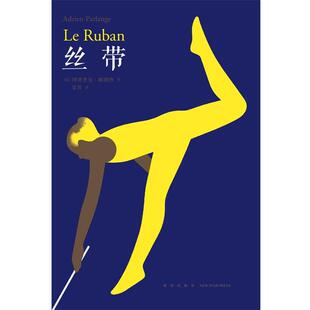 【正版】丝带 一条丝带千变万化 [法]阿德里安·帕朗
