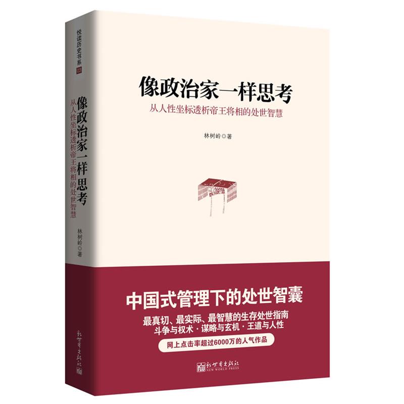 【正版】像政治家一样思考 从人性坐标透析帝王将相的处世智慧 林树岭