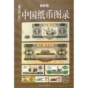 中国纸币图录 收藏与投资珍品（新版） 正版