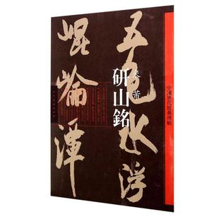 【正版】中国历代经典碑帖 研山铭 米芾 人民美术出版社