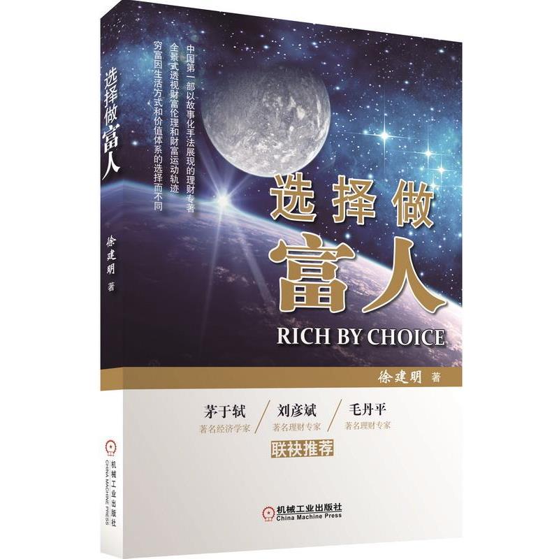 【正版】选择做富人 徐建明