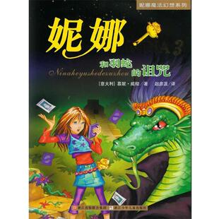 【正版书】 妮娜魔法幻想系列3—妮娜和羽蛇的诅咒 （意）慕妮·威彻　著,　赵彦汲　译 浙江少年儿童出版社