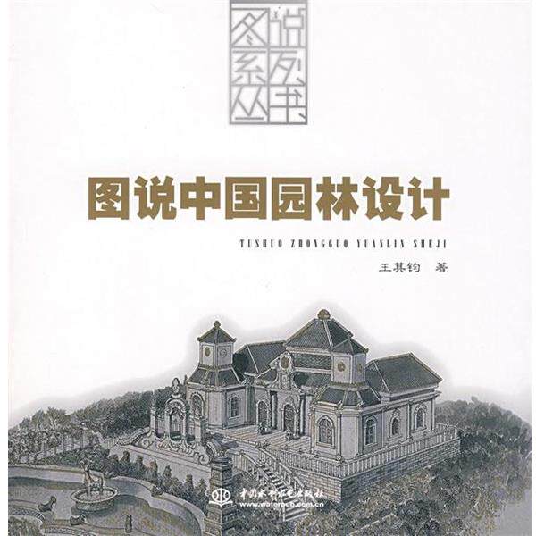 【正版书】 图说中国园林设计 王其钧 著 水利水电出版社