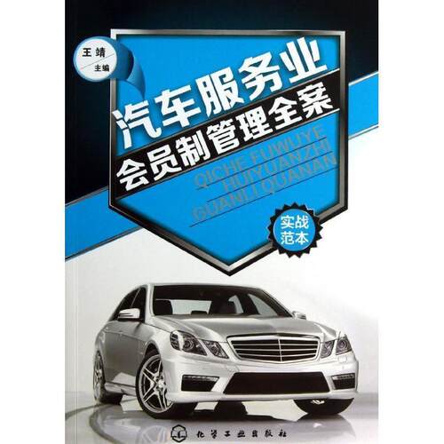 【正版书】 汽车服务业会员制管理全案 王靖 编 化学工业出版社