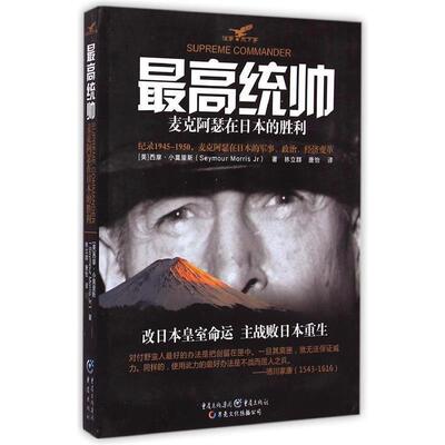 【正版书】 统帅 (美)西摩·小莫里斯(Seymour Morris Jr) 著,林立群,唐怡 译,冯建华 丛书主编 重庆出版社