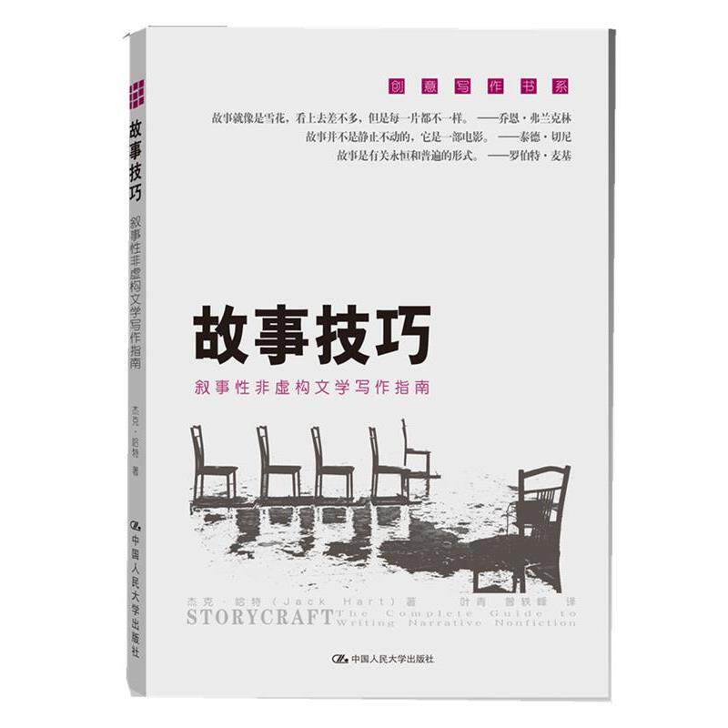 【正版书】 故事技巧--叙事性非虚构文学写作指南 杰克 哈特　著,叶青　等译 中国人民大学出版社