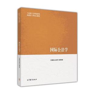 【正版】国际公法学 《国际公法学》编写组