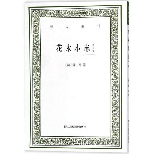 【正版书】 花木小志 (清)谢堃 等 著,毛小庆 点校 浙江人民美术