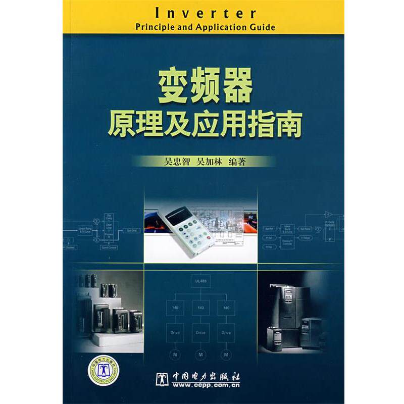 【正版书】 变频器原理及应用指南 吴忠智,吴加林 编著 中国电力出版社