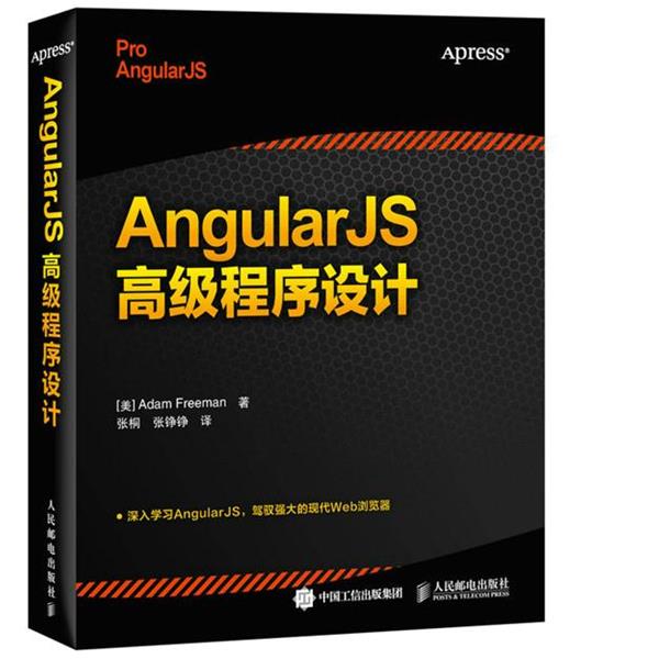 【正版】AngularJS高级程序设计 [美]Adam Fr