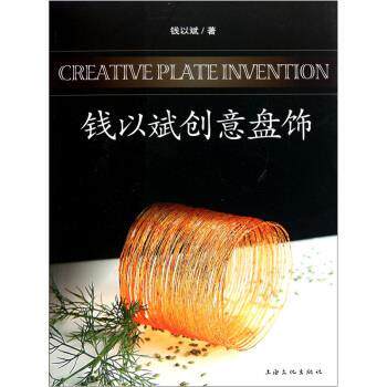 【正版书】 钱以斌创意盘饰 钱以斌 著 上海文化出版社