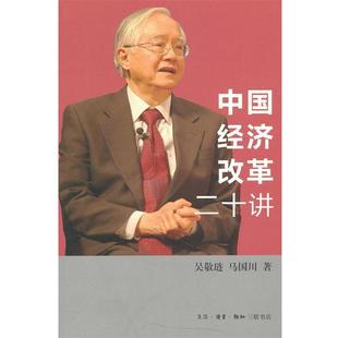 【正版】中国经济改革二十讲 重启改革议程 吴敬琏、马国川