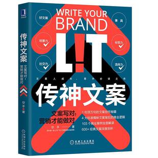 【正版书】 传神文案:文案写对,营销才能做对 空手 机械工业出版社