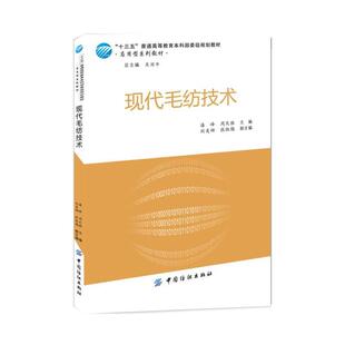 【正版书】 现代毛纺技术 潘峰 中国纺织出版社