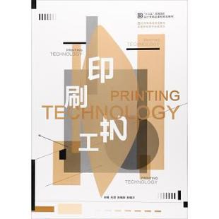 【正版】印刷工艺 9787558030437 石慧,张晓菲,张晓川