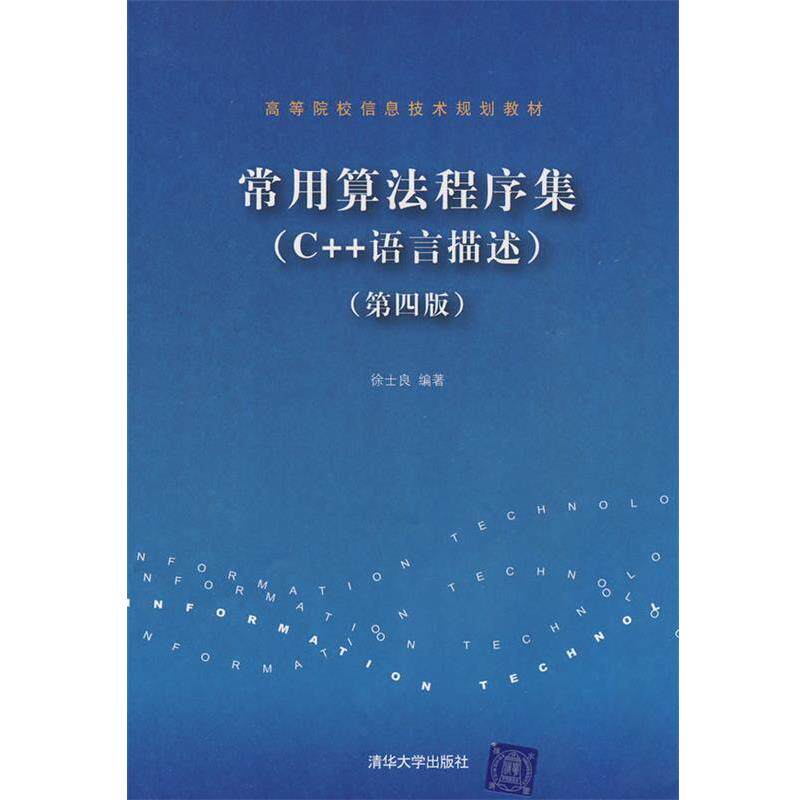 【正版书】 常用算法程序集第四版 徐士良 编著 清华大学出版社