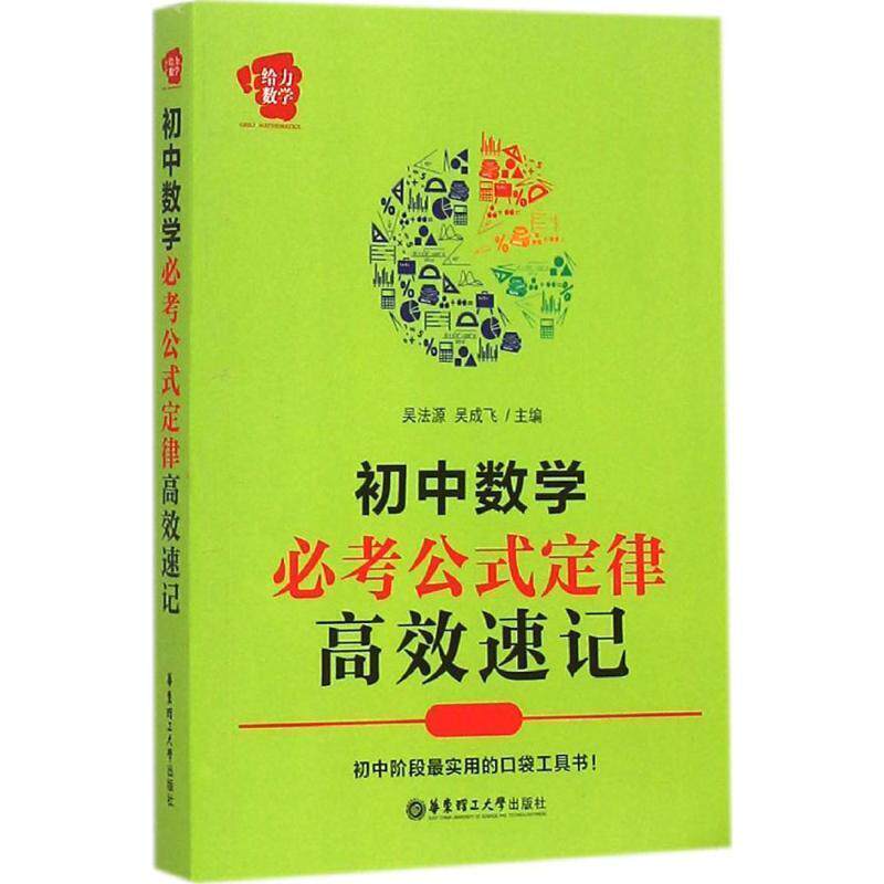 【正版书】 初中数学必考公式定律高效速记 吴法源,吴成飞 主编 华东理工大学出版社