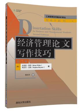 【正版书】 经济管理写作技巧 [英]Brian White布莱恩·怀特 [英]Stephen Rayner 斯蒂芬·雷纳 著 陈桂香 译 清华大学出版社