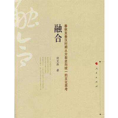 【正版书】 融合 胡克森 著 人民出版社