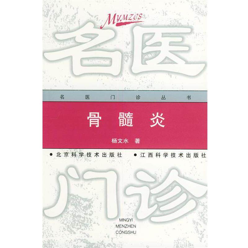 【正版书】 骨髓炎—名医门诊丛书 杨文水 著 北京科学技术出版社