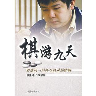 罗洗河三星杯夺冠对局精解 棋游九天 罗洗河 正版