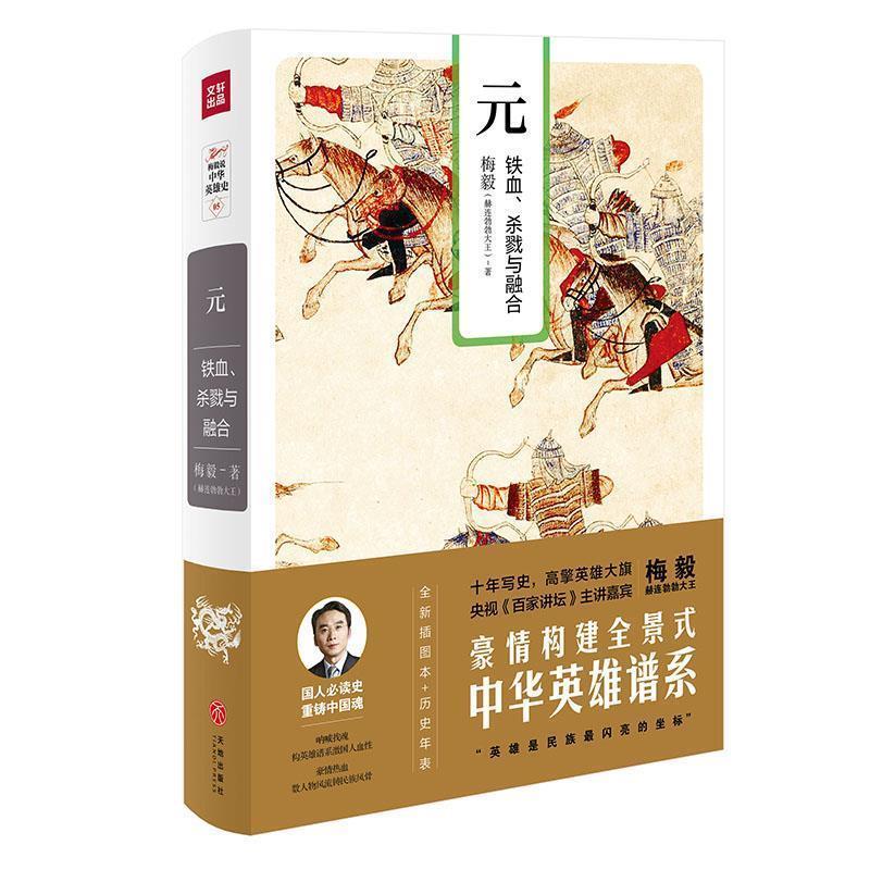 【正版】梅毅说中华英雄史 元 铁血杀戮与融合 梅毅（赫连勃勃大王）