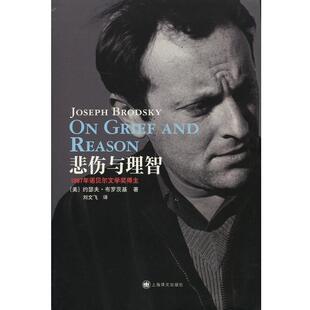 【正版书】 悲伤与理智-1987年诺贝尔文学奖得主 [美]约瑟夫·布罗茨基(Joseph Brodsky)著,刘文飞 译 上海译文出版社