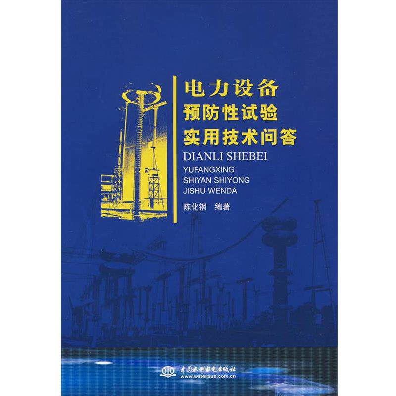【正版书】 电力设备预防性试验实用技术问答 陈化钢 水利水电出版社