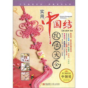 【正版书】闺门雅韵书系-中国结-实用中国结技巧大全犀文图书