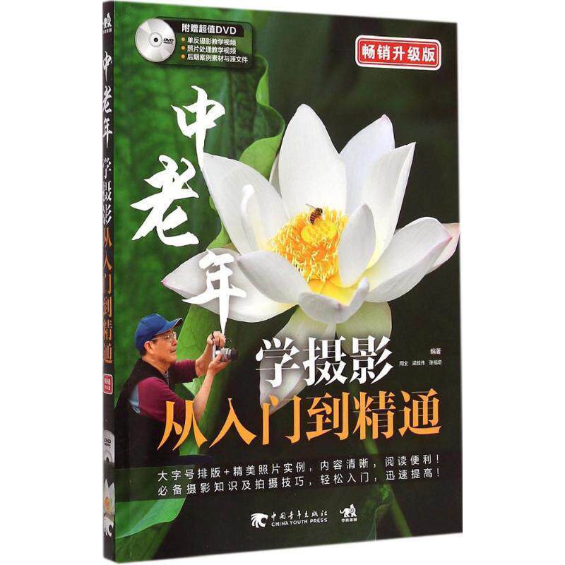 【正版书】 中老年学摄影从入门到精通 周全,梁胜伟,张福增 编著 中国青年出版社