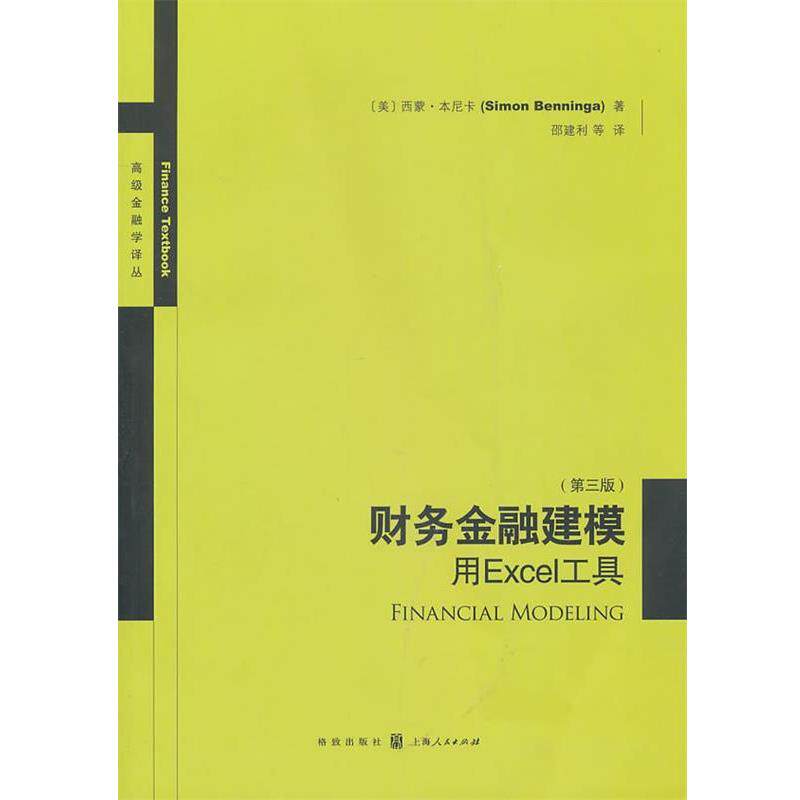【正版书】 财务金融建模――用EXCEL工具 (美)本尼卡 格致出版社