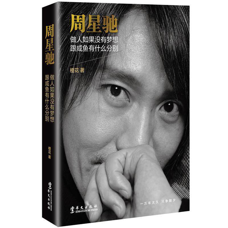 【正版】周星驰 做人如果没有梦想跟咸鱼有什么分别 橙花