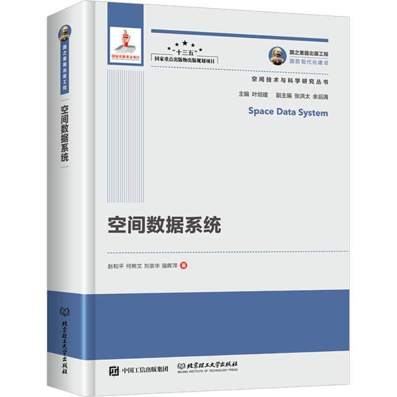 【正版】国之重器出版工程 空间数据系统 赵和平 何熊文 刘崇