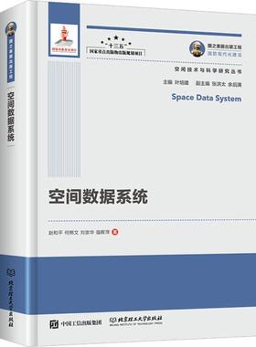 【正版】国之重器出版工程 空间数据系统 赵和平 何熊文 刘崇
