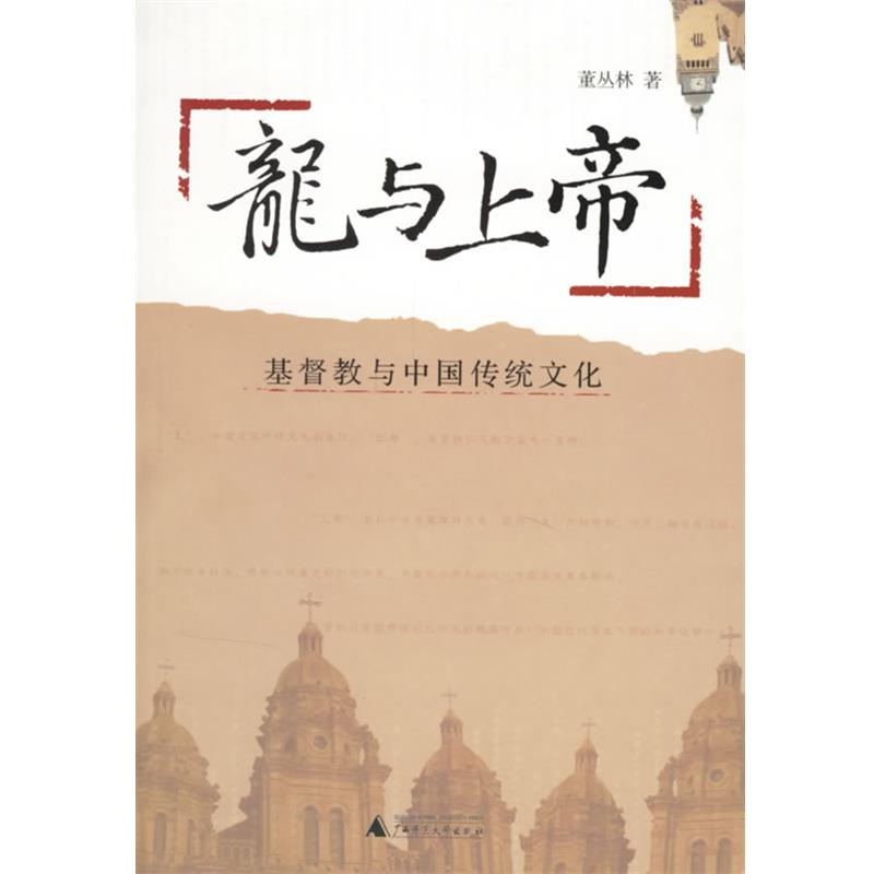 【正版】龙与上帝 基督教与中国传统文化 董丛林