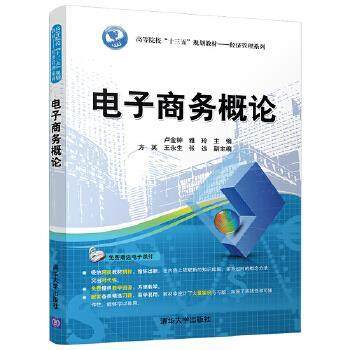 【正版】电子商务概论 高等院校十三五规划教材 经济管理系列 方英、王永生、张远