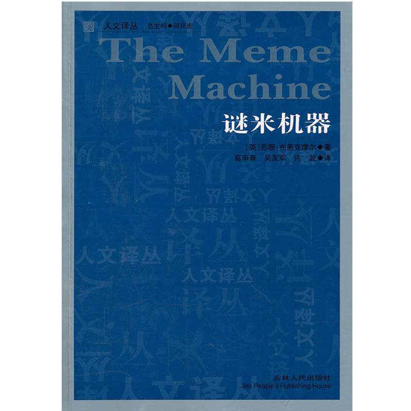 【正版】谜米机器 苏珊·布莱克摩尔、何