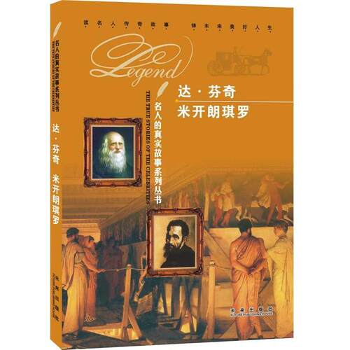 【正版书】 名人的真实故事系列丛书:达•芬奇 米开朗琪罗 《名人的真实故事系列丛书》编写组　编 未来出版社