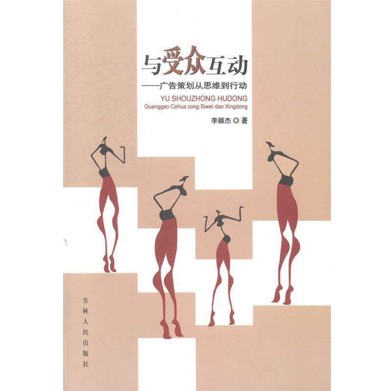 【正版书】 与受众互动:广告策划从思维到行动 李颖杰　著 吉林人民出版社