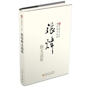 【正版书】 张炜散文选集 张炜 百花文艺出版社