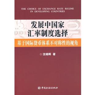 【正版】发展中国家汇率制度选择 基于国际货币体系不对称性的视角 沈晓晖