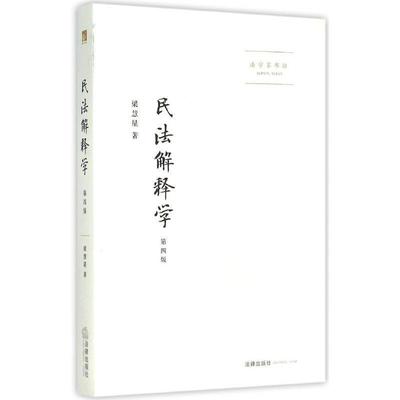 【正版】民法解释学 第四版 梁慧星