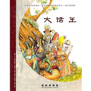 【正版书】 大话王 让·塞巴斯蒂安·勃朗克　著,约纳坦·波斯玛　绘,张 长春出版社