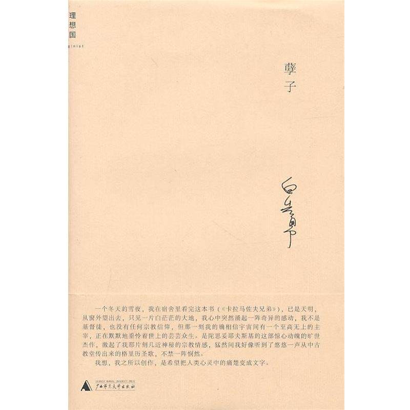 【正版书】 孽子 白先勇 著 广西师范大学出版社