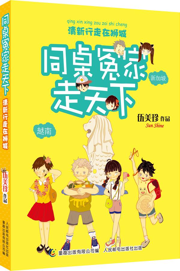 【正版书】同桌冤家走天下 清新行走在狮城 伍美珍；童趣出版有限
