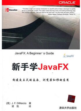 【正版】新手学JavaFX [美]蒂马尔齐奥 梁