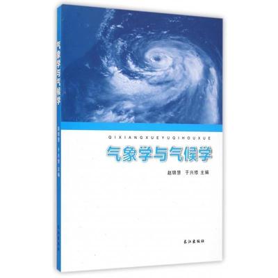 【正版】气象学与气候学 赵锦慧、于兴修
